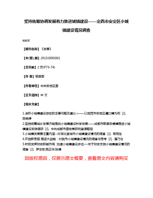 坚持统筹协调发展着力推进城镇建设——定西市安定区小城镇建设情况调查