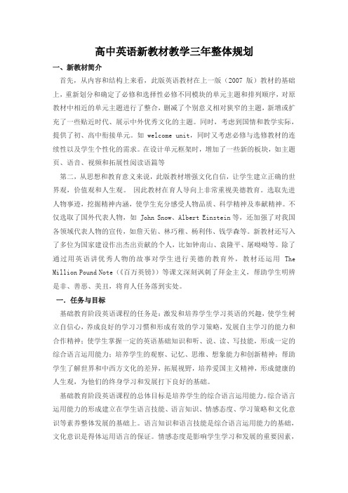 【原创】高中英语新教材教学三年整体规划