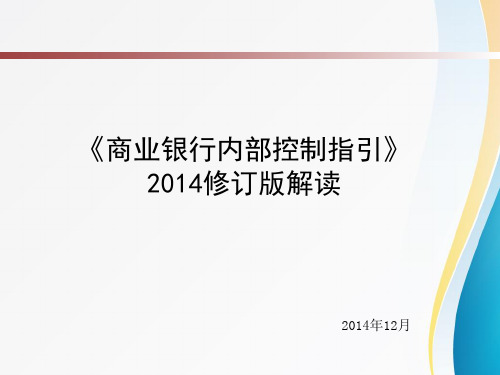 《商业银行内部控制指引》新版解读