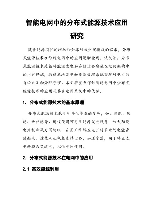 智能电网中的分布式能源技术应用研究