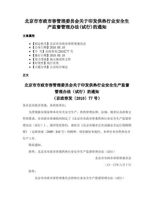 北京市市政市容管理委员会关于印发供热行业安全生产监督管理办法(试行)的通知