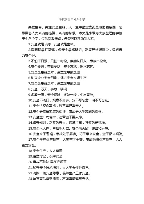 学校安全口号八个字_口号标语_