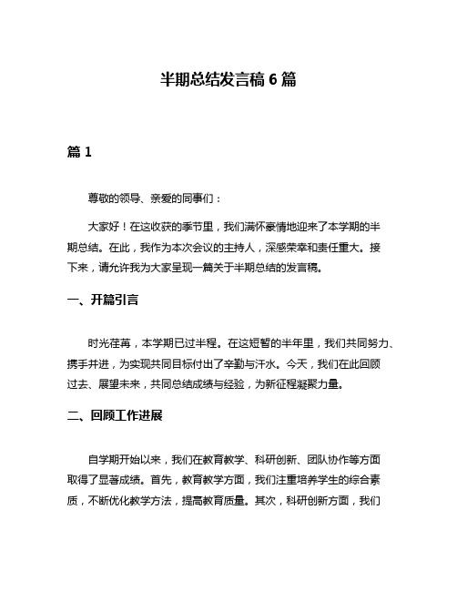 半期总结发言稿6篇