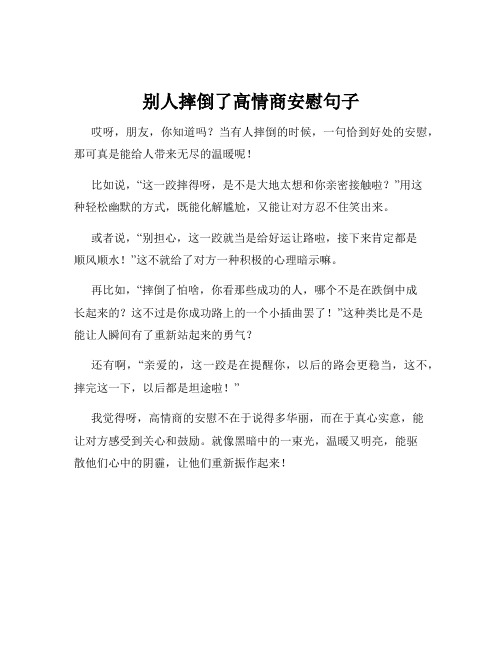 别人摔倒了高情商安慰句子