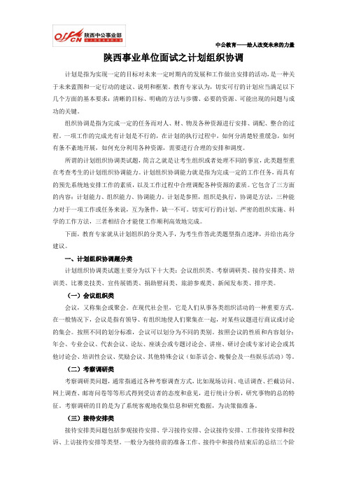 陕西事业单位面试之计划组织协调