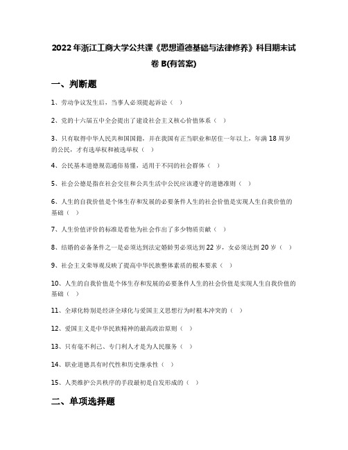 2022年浙江工商大学公共课《思想道德基础与法律修养》科目期末试卷B(有答案)