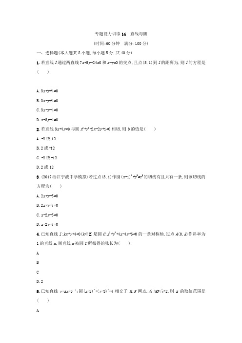 【高考数学】2018-2019学年数学高考(理)二轮专题复习检测:第一部分专题六 解析几何14Word版含答案