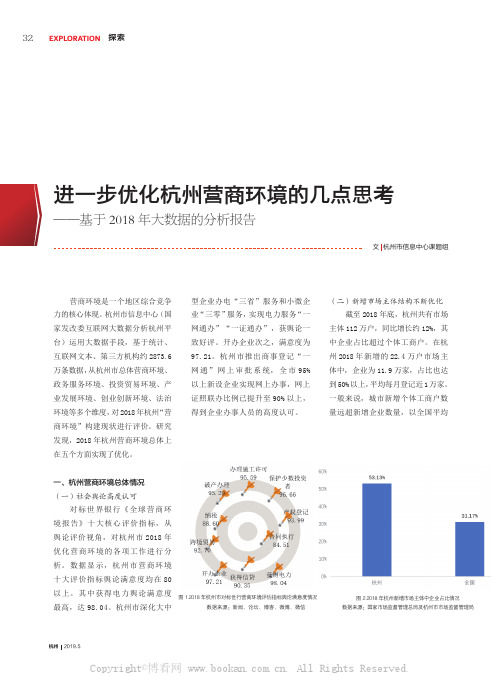 进一步优化杭州营商环境的几点思考——基于2018年大数据的分析报告