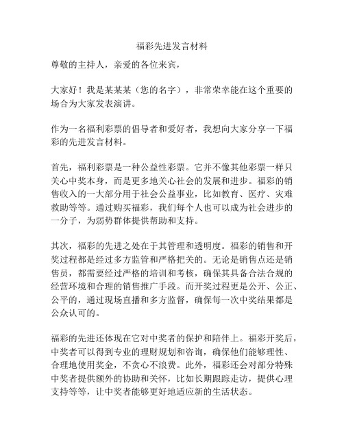 福彩先进发言材料