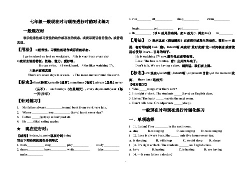 七年级一般现在时和现在进行时讲解及习题