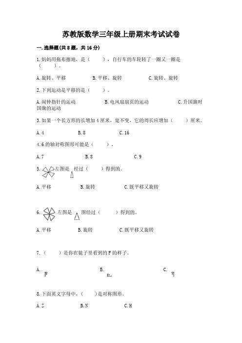 苏教版数学三年级上册期末考试试卷含答案【能力提升】