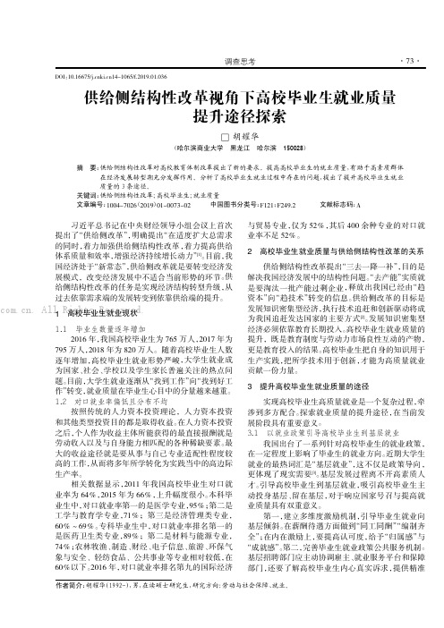 供给侧结构性改革视角下高校毕业生就业质量提升途径探索