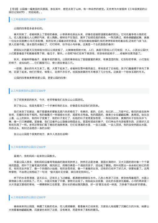 三年级美丽的公园日记300字