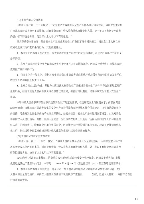 三重大劳动安全事故罪刑法第一百三十五条规定安全生产设施