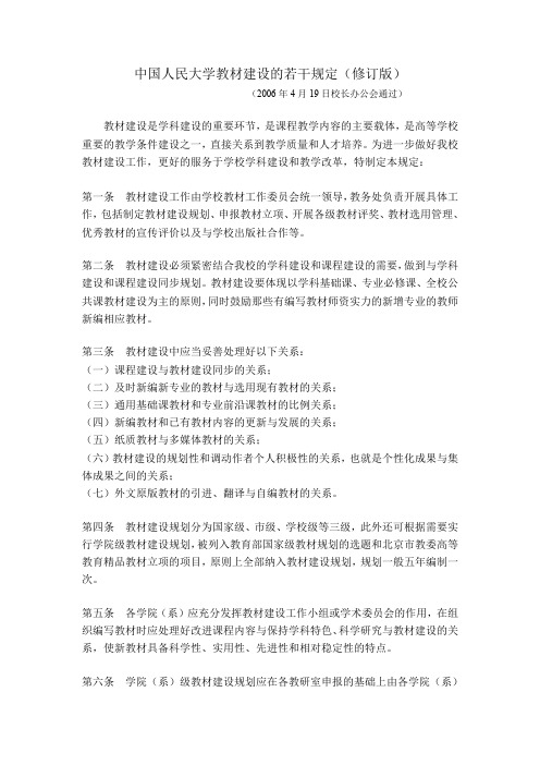 中国人民大学教材建设的若干规定修订版