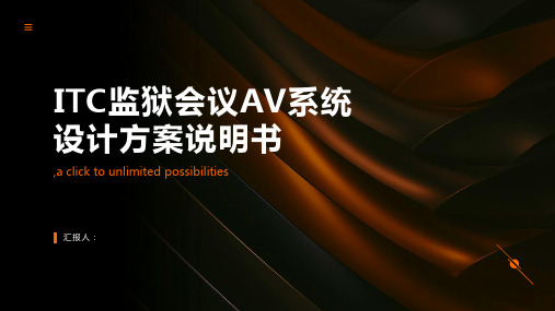 ITC监狱会议AV系统设计方案说明书