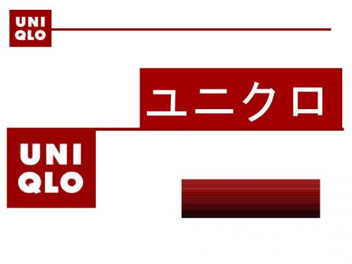 日本企业文化--优衣库(PPT44张)