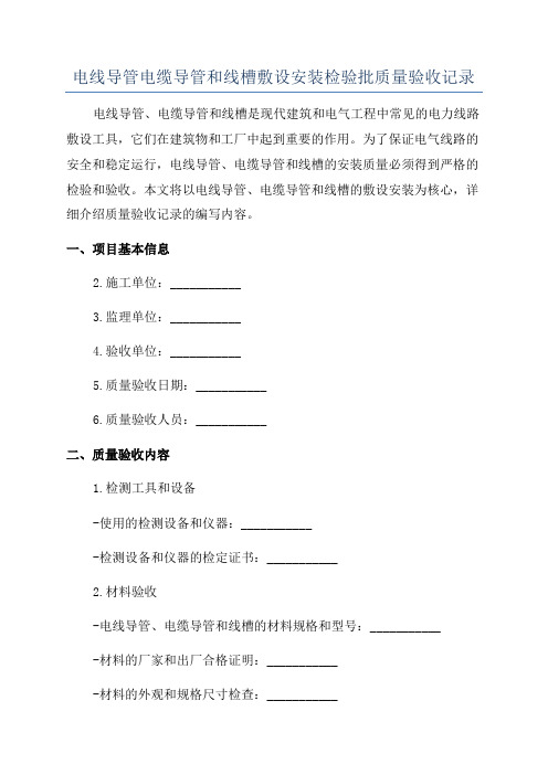 电线导管电缆导管和线槽敷设安装检验批质量验收记录