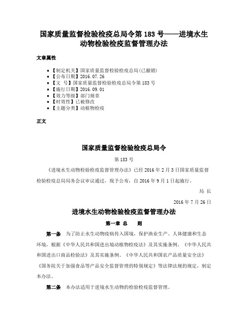 国家质量监督检验检疫总局令第183号——进境水生动物检验检疫监督管理办法