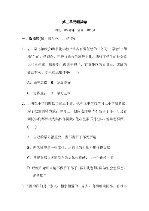 2019-2020学年部编人教版七年级道德与法治下册第三单元 在集体中成长测试题及答案