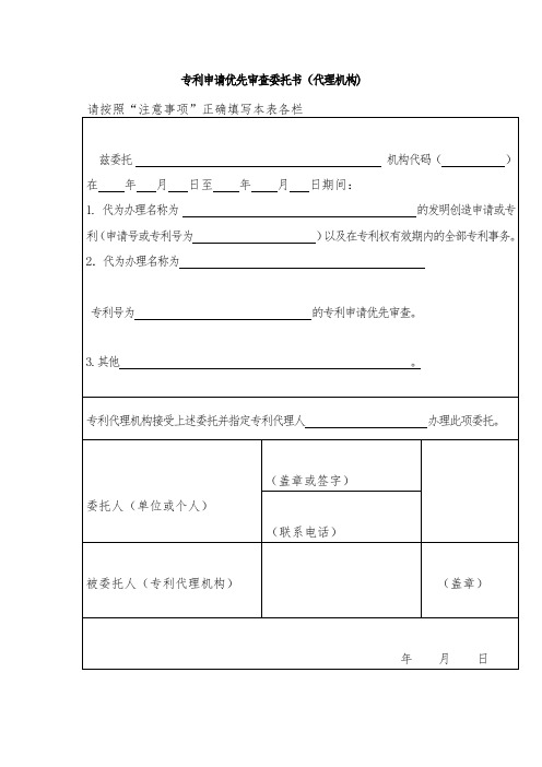 3专利申请优先审查委托书(代理机构)20180322125832578