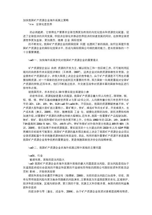 应用文-加快我国矿产资源企业海外拓展之策略