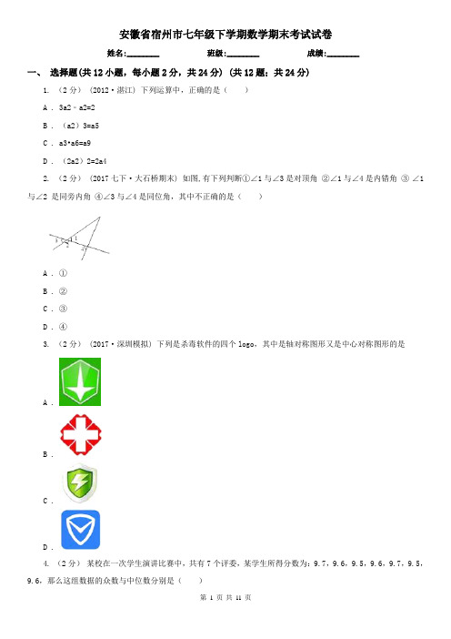 安徽省宿州市七年级下学期数学期末考试试卷 