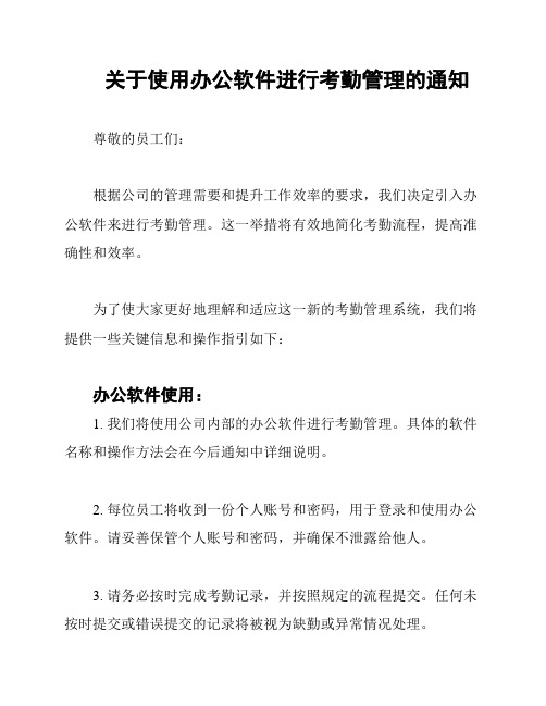 关于使用办公软件进行考勤管理的通知