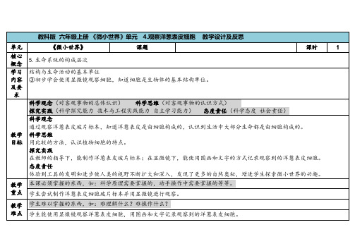 第4课《观察洋葱表皮细胞》教学设计教科版六年级科学上册