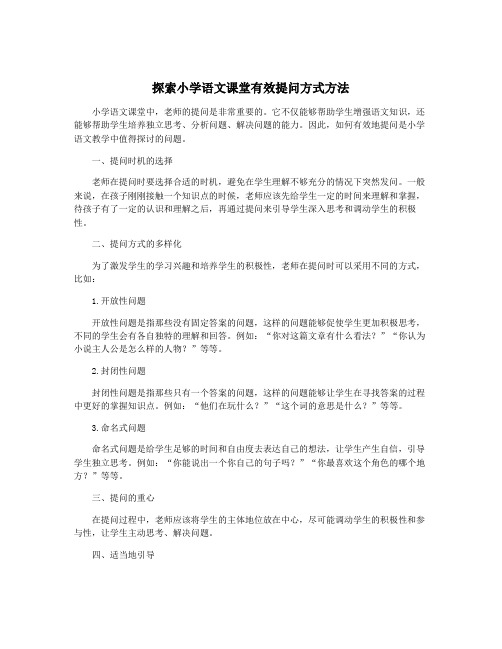 探索小学语文课堂有效提问方式方法