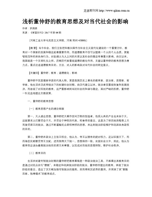 浅析董仲舒的教育思想及对当代社会的影响