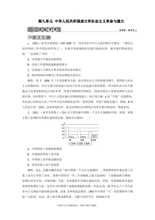 2021_2022学年新教材高中历史第九单元中华人民共和国成立和社会主义革命与建设单元优化提升链接学