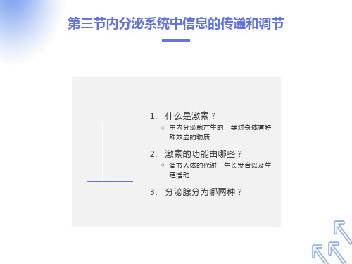 内分泌系统中信息的传递和调节