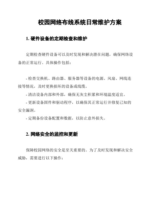 校园网络布线系统日常维护方案