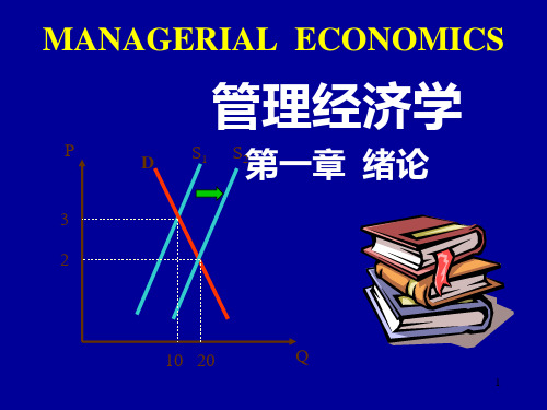 管理经济学第一章概论.pptx