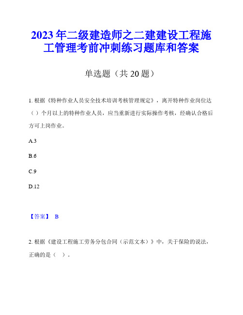 2023年二级建造师之二建建设工程施工管理考前冲刺练习题库和答案