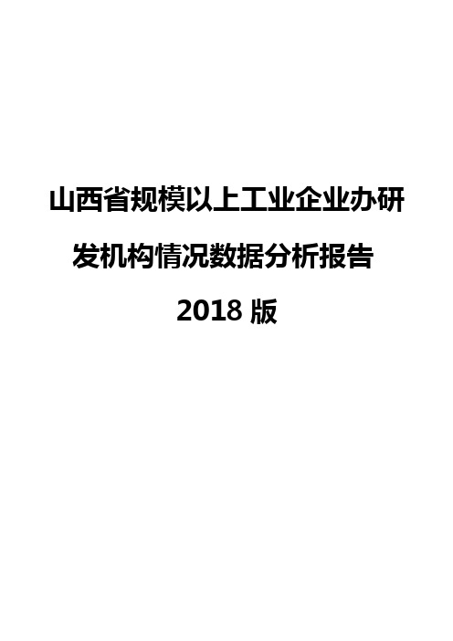 山西省规模以上工业企业办研发机构情况数据分析报告2018版