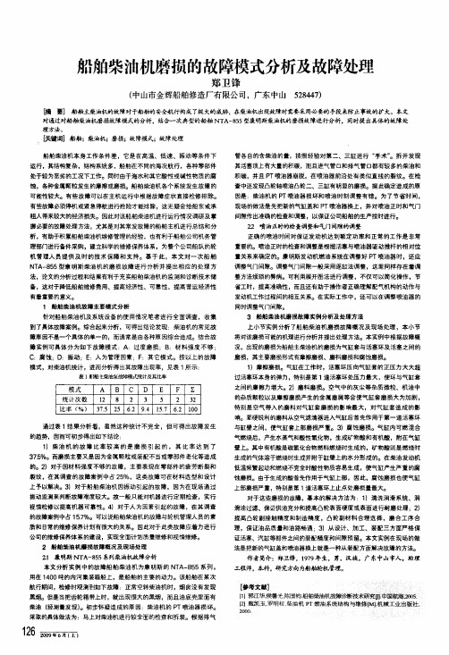 船舶柴油机磨损的故障模式分析及故障处理