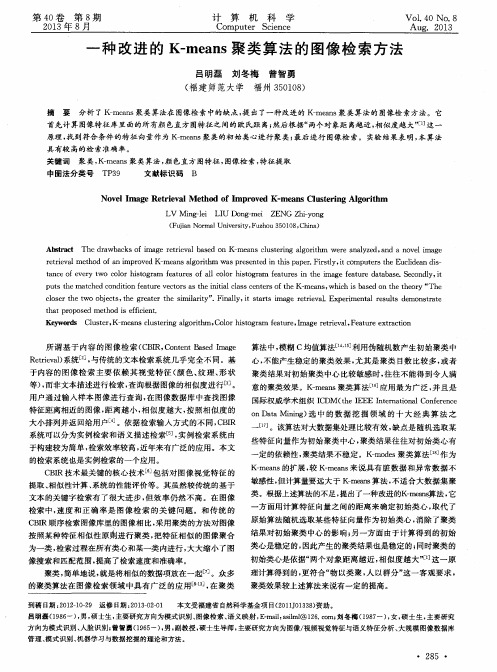 一种改进的K-means聚类算法的图像检索方法