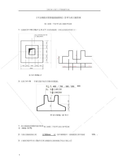 平法钢筋识图算量基础教程思考练习题答案