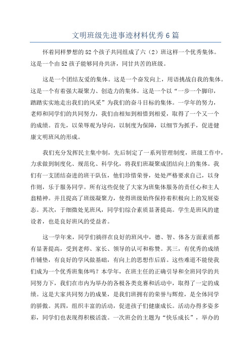 文明班级先进事迹材料优秀6篇