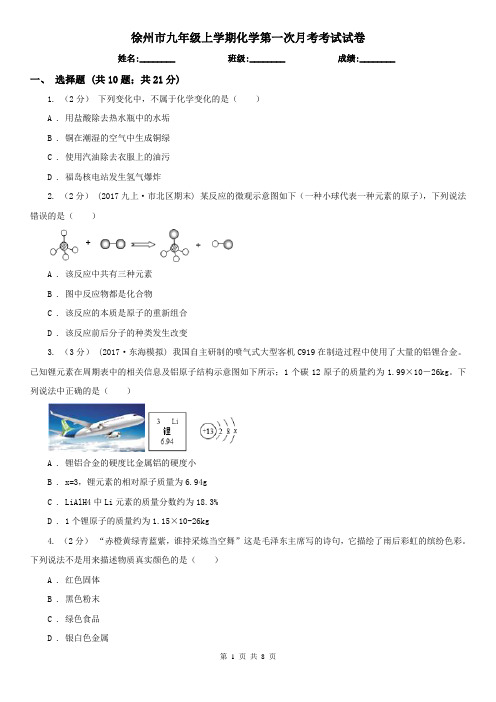 徐州市九年级上学期化学第一次月考考试试卷