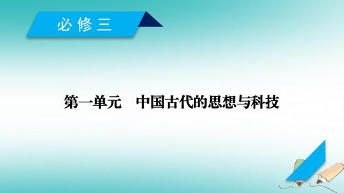 2019届高考历史一轮复习第45讲春秋战国时期的百家争鸣课件岳麓版