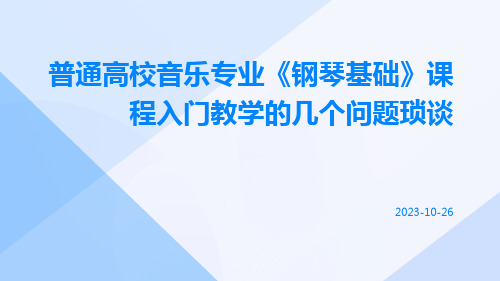 普通高校音乐专业《钢琴基础》课程入门教学的几个问题琐谈