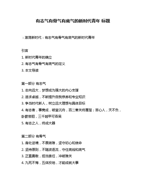 有志气有骨气有底气的新时代青年 标题