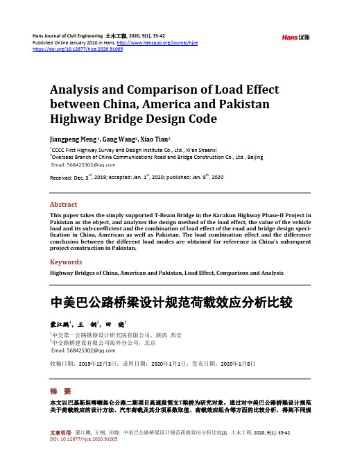 中美巴公路桥梁设计规范荷载效应分析比较