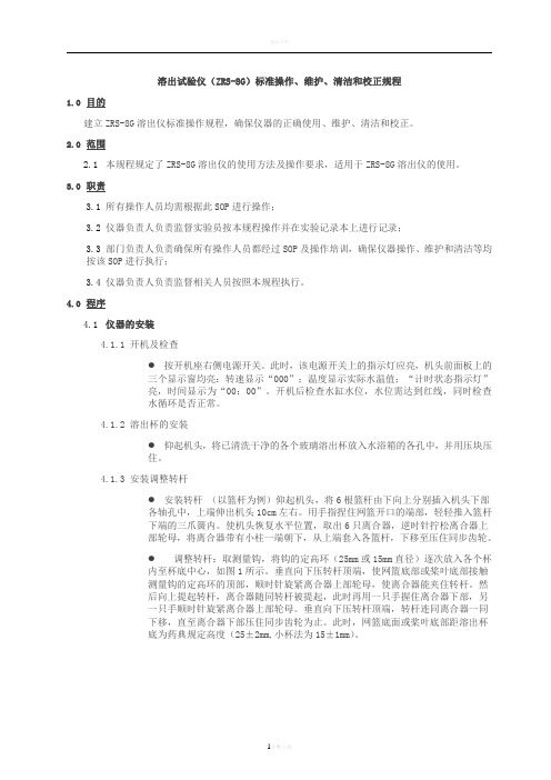 溶出试验仪(ZRS-8G)标准操作、维护、清洁和校正规程概览