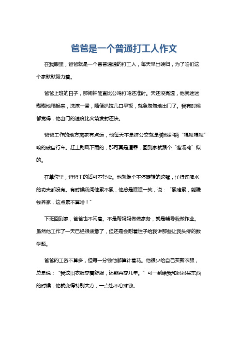 爸爸是一个普通打工人作文