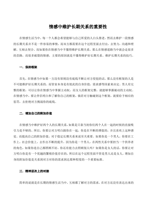 情感中维护长期关系的重要性