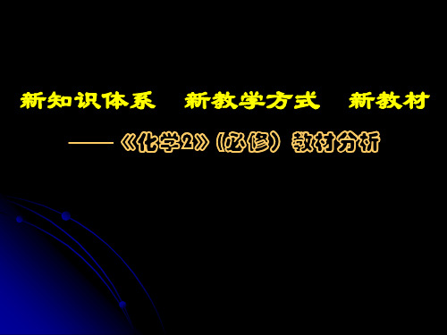 鲁科版高中化学必修二课件化学2教材分析—fa